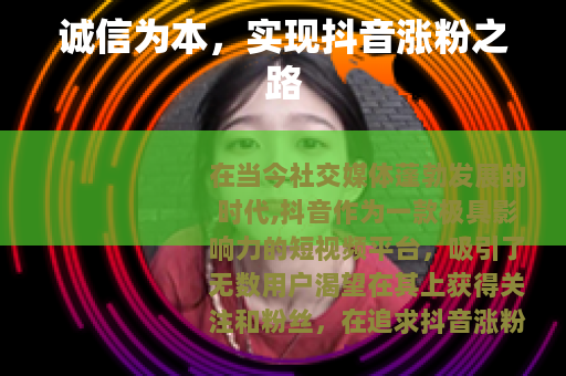 诚信为本，实现抖音涨粉之路