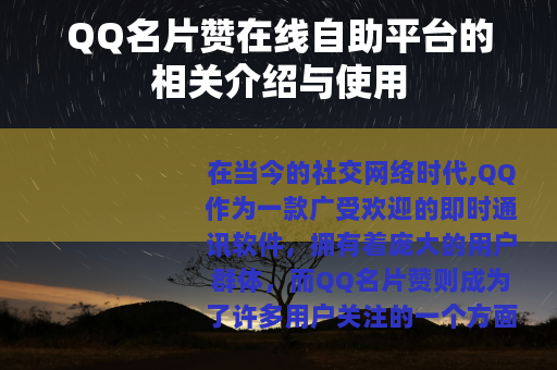 QQ名片赞在线自助平台的相关介绍与使用