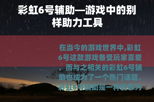 彩虹6号辅助—游戏中的别样助力工具