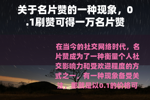 关于名片赞的一种现象，0.1刷赞可得一万名片赞