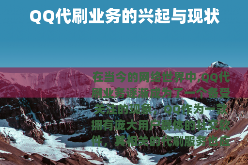 QQ代刷业务的兴起与现状