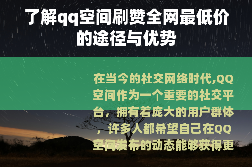 了解qq空间刷赞全网最低价的途径与优势