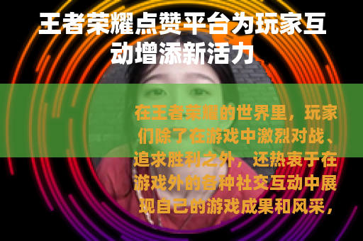 王者荣耀点赞平台为玩家互动增添新活力