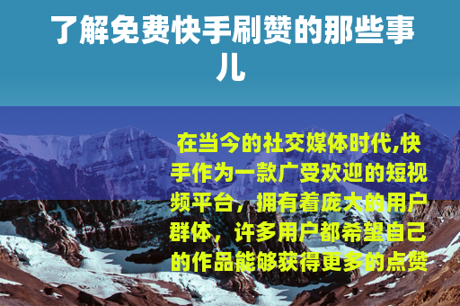 了解免费快手刷赞的那些事儿