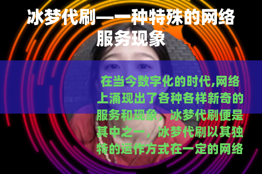 冰梦代刷—一种特殊的网络服务现象