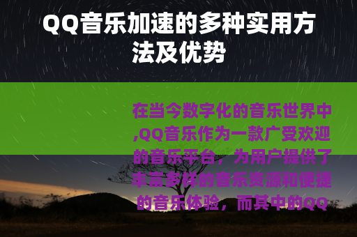 QQ音乐加速的多种实用方法及优势