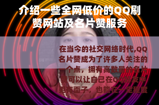 介绍一些全网低价的QQ刷赞网站及名片赞服务
