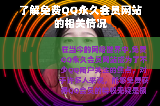 了解免费QQ永久会员网站的相关情况