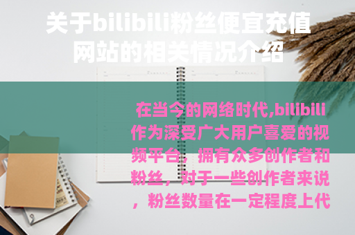 关于bilibili粉丝便宜充值网站的相关情况介绍