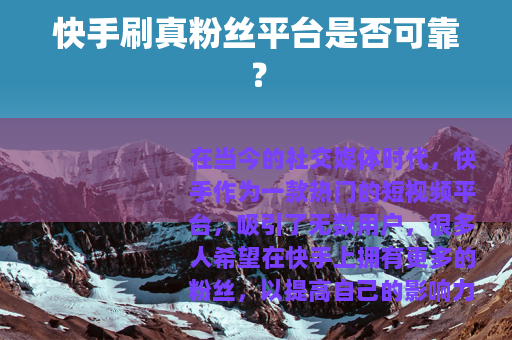 快手刷真粉丝平台是否可靠？