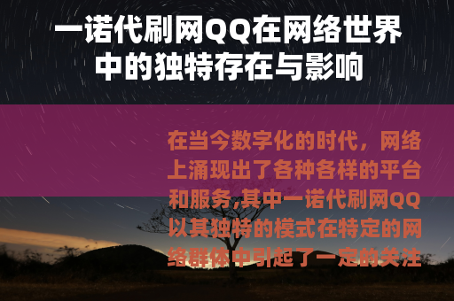 一诺代刷网QQ在网络世界中的独特存在与影响