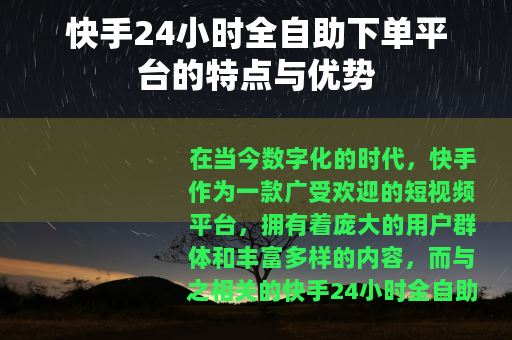 快手24小时全自助下单平台的特点与优势