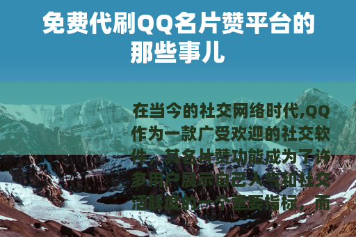 免费代刷QQ名片赞平台的那些事儿