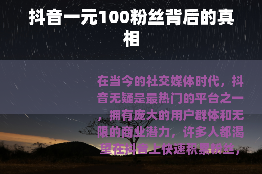 抖音一元100粉丝背后的真相