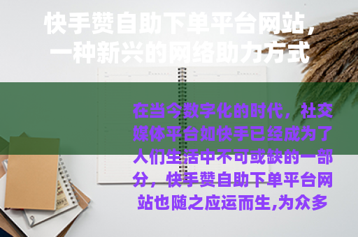 快手赞自助下单平台网站，一种新兴的网络助力方式