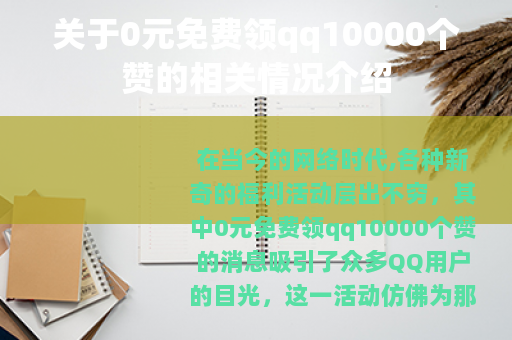 关于0元免费领qq10000个赞的相关情况介绍