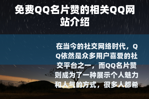 免费QQ名片赞的相关QQ网站介绍