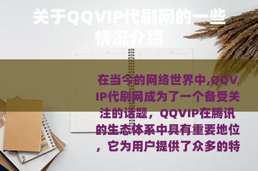 关于QQVIP代刷网的一些情况介绍