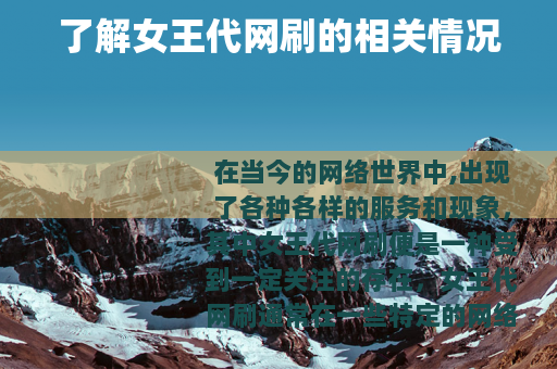 了解女王代网刷的相关情况