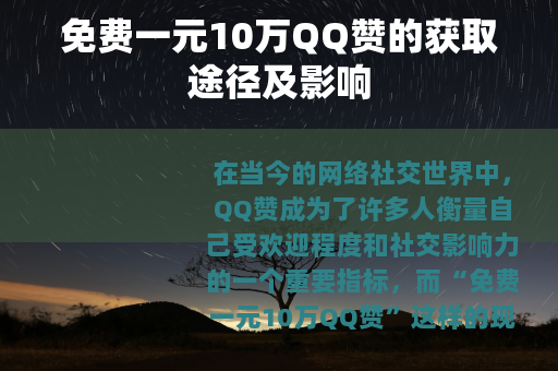 免费一元10万QQ赞的获取途径及影响