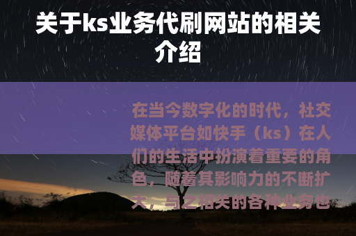关于ks业务代刷网站的相关介绍