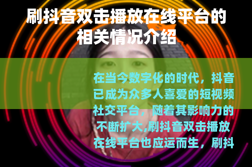 刷抖音双击播放在线平台的相关情况介绍