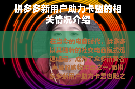 拼多多新用户助力卡盟的相关情况介绍