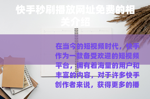 快手秒刷播放网址免费的相关介绍