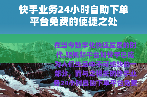 快手业务24小时自助下单平台免费的便捷之处