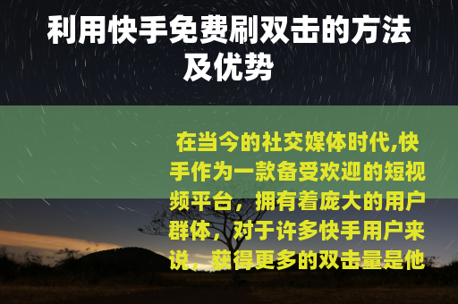 利用快手免费刷双击的方法及优势