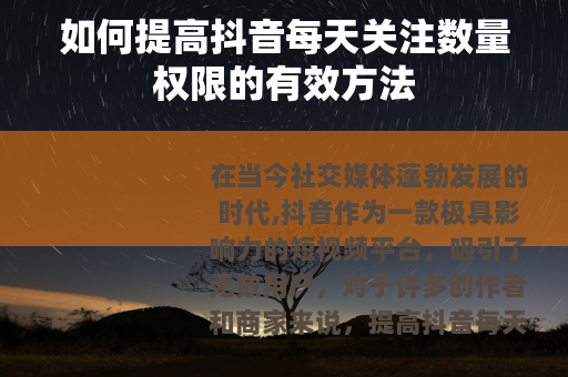 如何提高抖音每天关注数量权限的有效方法