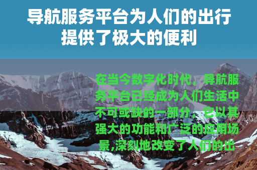 导航服务平台为人们的出行提供了极大的便利