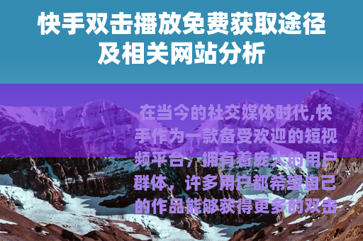 快手双击播放免费获取途径及相关网站分析