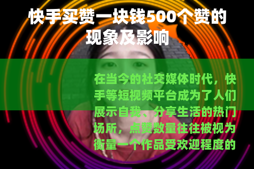 快手买赞一块钱500个赞的现象及影响