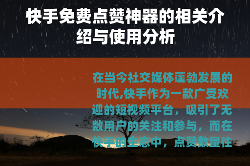 快手免费点赞神器的相关介绍与使用分析