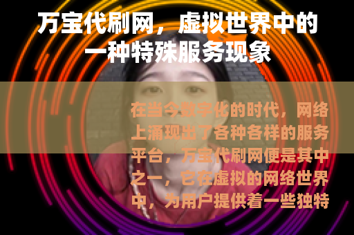 万宝代刷网，虚拟世界中的一种特殊服务现象