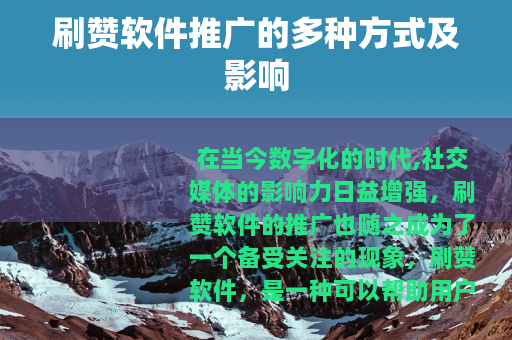 刷赞软件推广的多种方式及影响