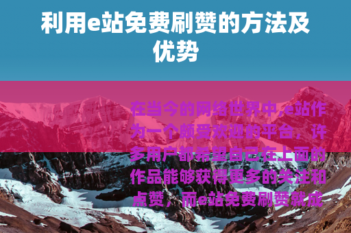 利用e站免费刷赞的方法及优势
