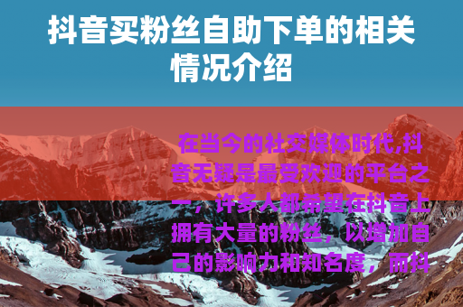 抖音买粉丝自助下单的相关情况介绍