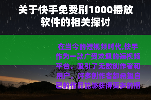 关于快手免费刷1000播放软件的相关探讨