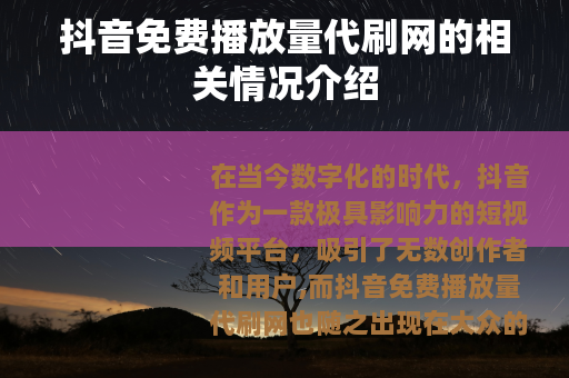 抖音免费播放量代刷网的相关情况介绍