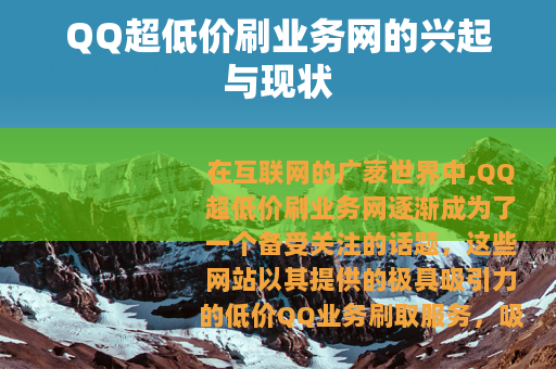 QQ超低价刷业务网的兴起与现状