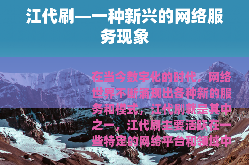 江代刷—一种新兴的网络服务现象
