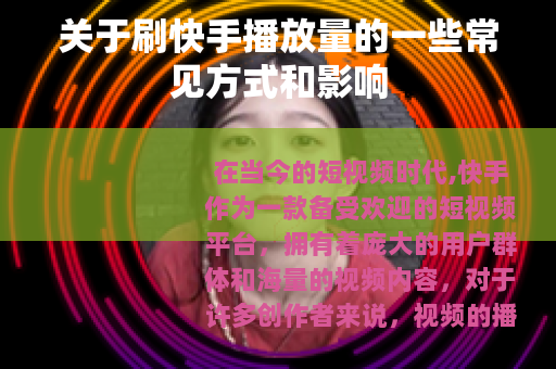 关于刷快手播放量的一些常见方式和影响