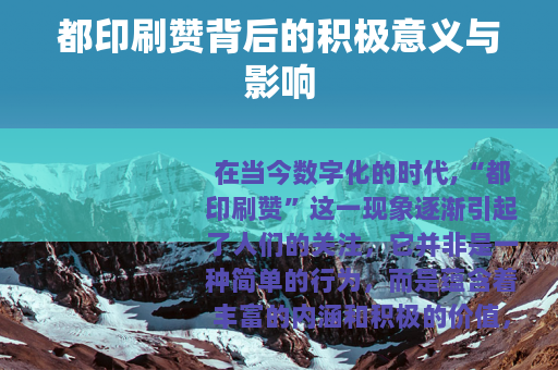 都印刷赞背后的积极意义与影响