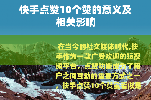 快手点赞10个赞的意义及相关影响