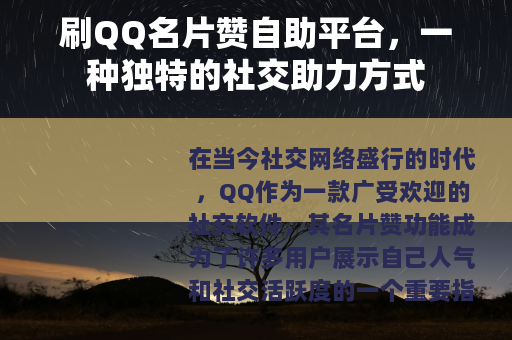 刷QQ名片赞自助平台，一种独特的社交助力方式