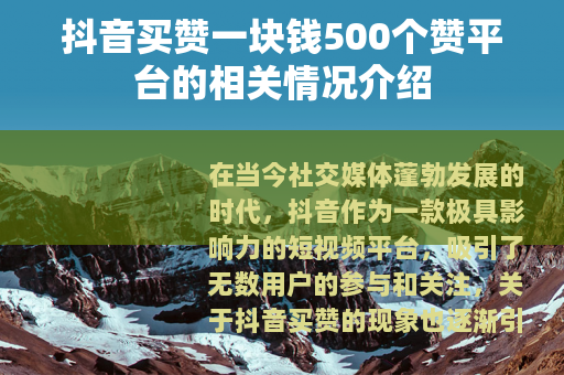 抖音买赞一块钱500个赞平台的相关情况介绍