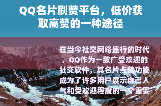 QQ名片刷赞平台，低价获取高赞的一种途径