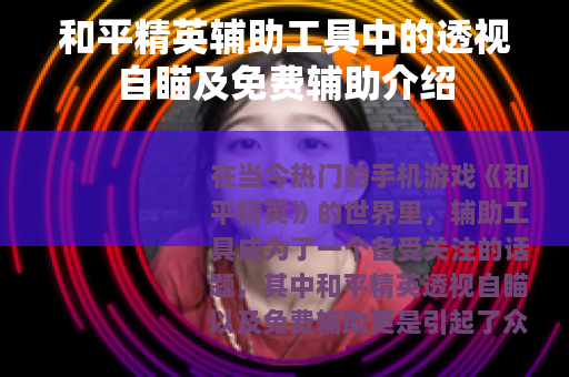 和平精英辅助工具中的透视自瞄及免费辅助介绍